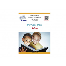 МЛ-61.2 Школьный интерактивный учебник-справочник «Русский язык» 4-5-6