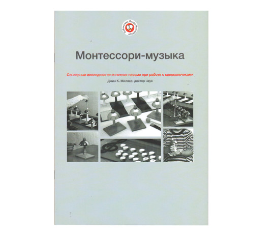 МЛ-33.2  Книга "Монтессори-музыка" Джин К. Миллер