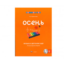 МЛ-9.14 Музыка в детском саду. Осень : репертуарный сборник + CD