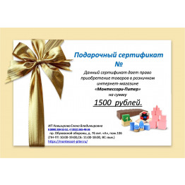 ПС1500 Подарочный сертификат на 1500 руб.