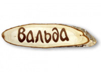Вальда