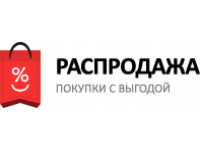 РАСПРОДАЖА