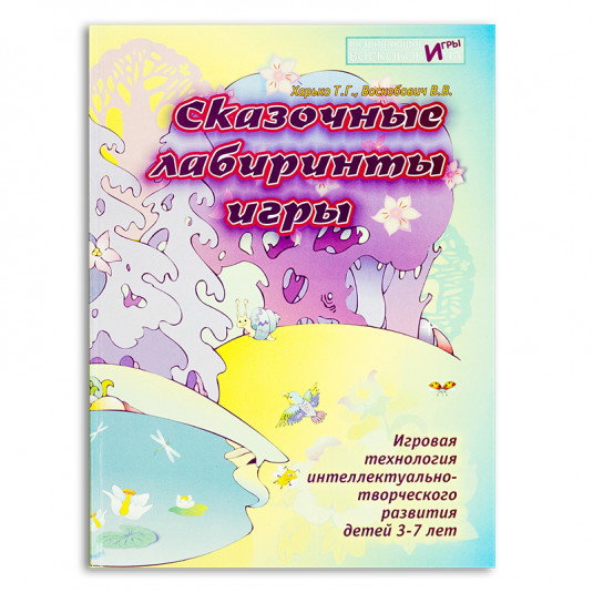 0.0100  "Сказочные лабиринты игры" кн.1