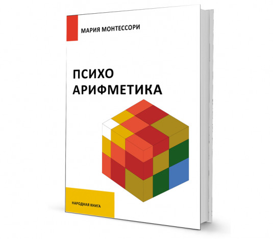 МЛ-60  "Психоарифметика" М. Монтессори /Народная книга