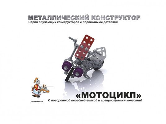 02027 Металлический конструктор с подвижными деталями "Мотоцикл"