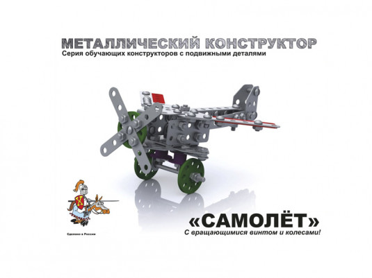 02030 Металлический конструктор с подвижными деталями "Самолет"