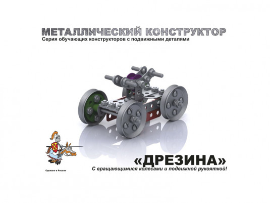 02031 Металлический конструктор с подвижными деталями  "Дрезина"
