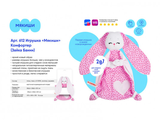 М612 Игрушка "Мякиши" комфортер (Зайка Банни)