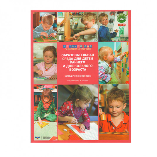 МЛ-51 Образовательная среда для детей раннего и дошкольного возраста: методическое пособие